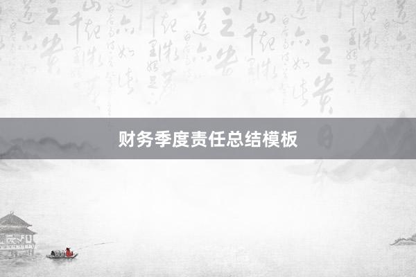 财务季度责任总结模板