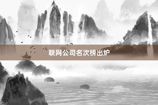 联网公司名次榜出炉