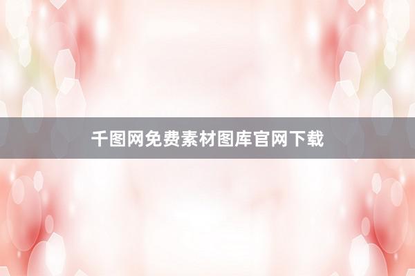 千图网免费素材图库官网下载