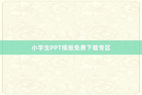 小学生PPT模板免费下载专区