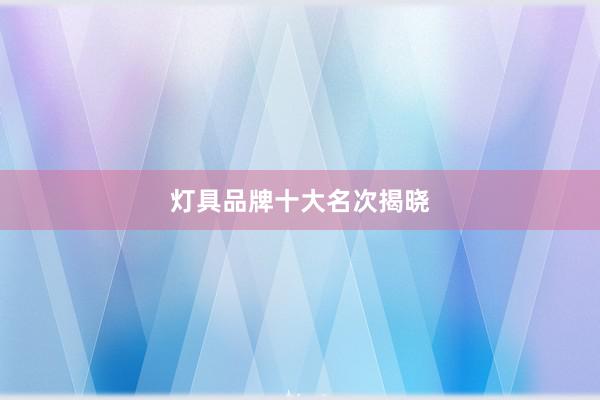 灯具品牌十大名次揭晓