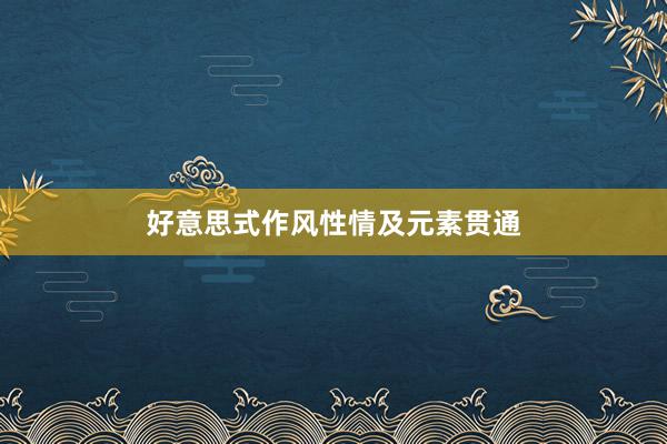 好意思式作风性情及元素贯通