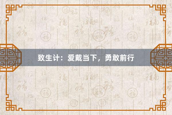 致生计：爱戴当下，勇敢前行