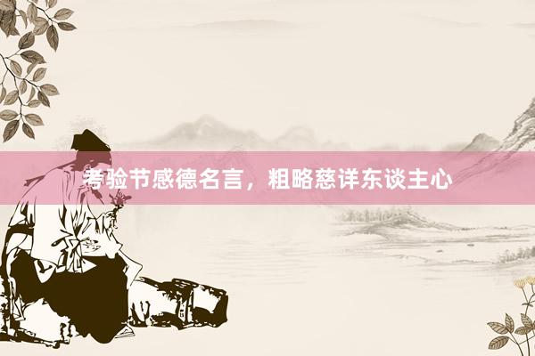 考验节感德名言，粗略慈详东谈主心