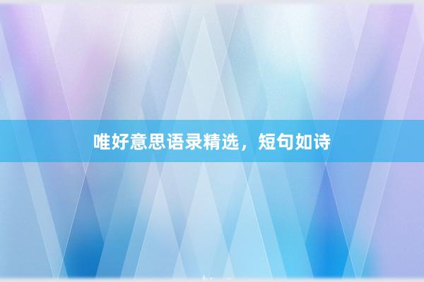 唯好意思语录精选，短句如诗