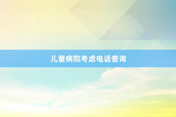 儿童病院考虑电话查询