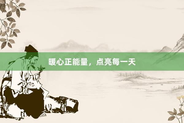 暖心正能量，点亮每一天
