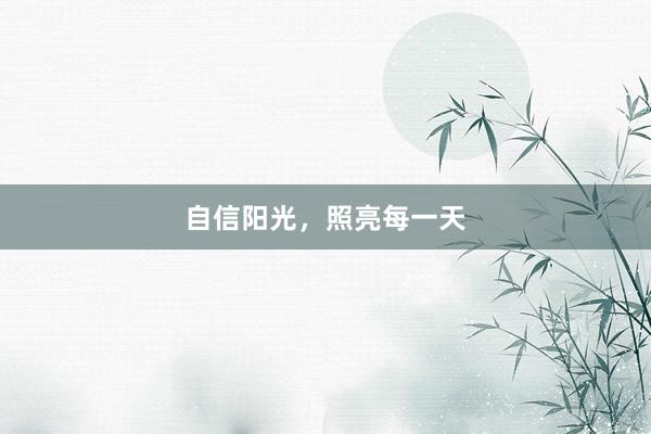 自信阳光，照亮每一天