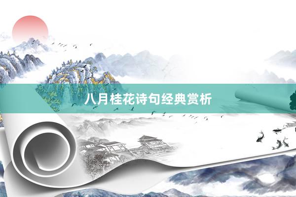 八月桂花诗句经典赏析