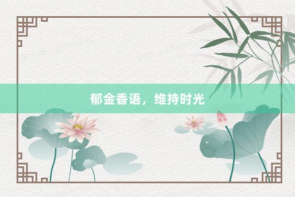 郁金香语，维持时光