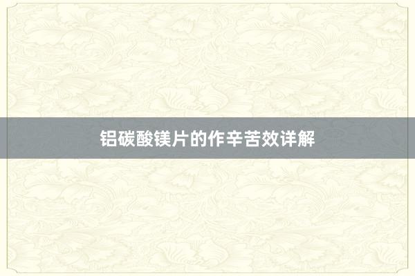 铝碳酸镁片的作辛苦效详解