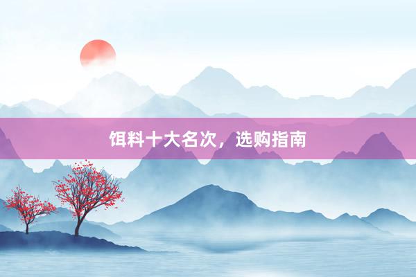 饵料十大名次，选购指南
