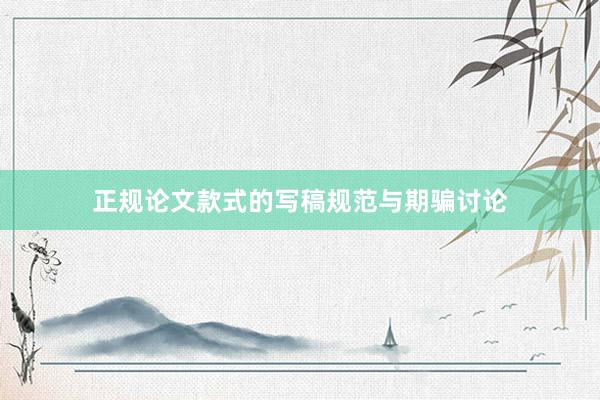 正规论文款式的写稿规范与期骗讨论