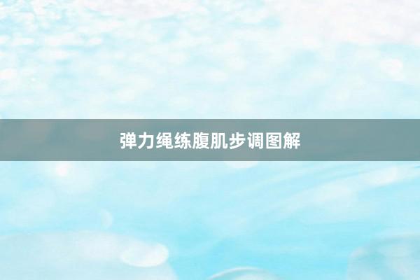 弹力绳练腹肌步调图解