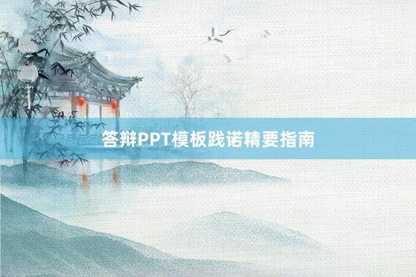 答辩PPT模板践诺精要指南